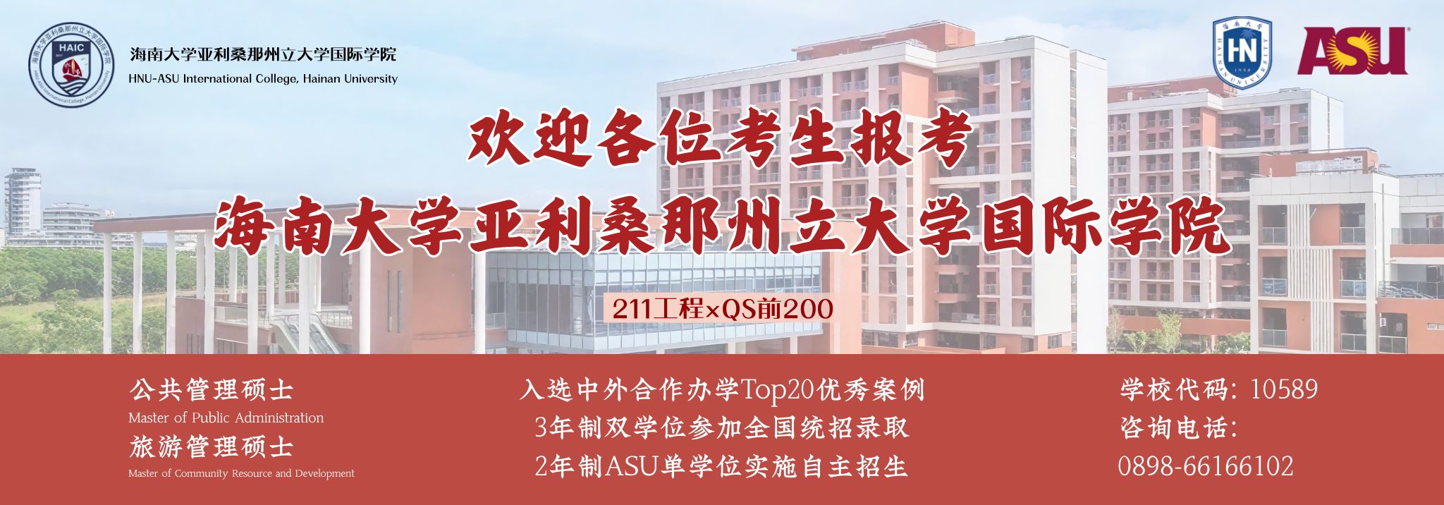 海南大学亚利桑那州立大学联合国际旅游学院2025年中美双学位硕士研究生招生简章