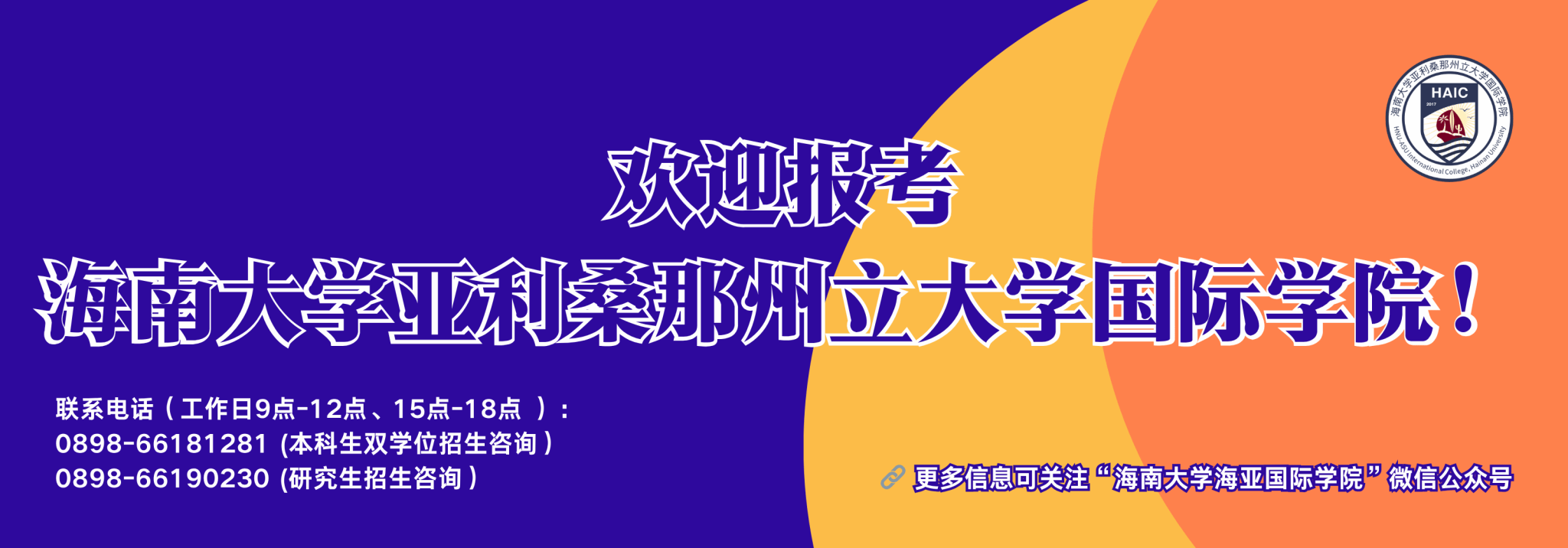 海南大学亚利桑那州立大学国际学院2025年本科招生简章