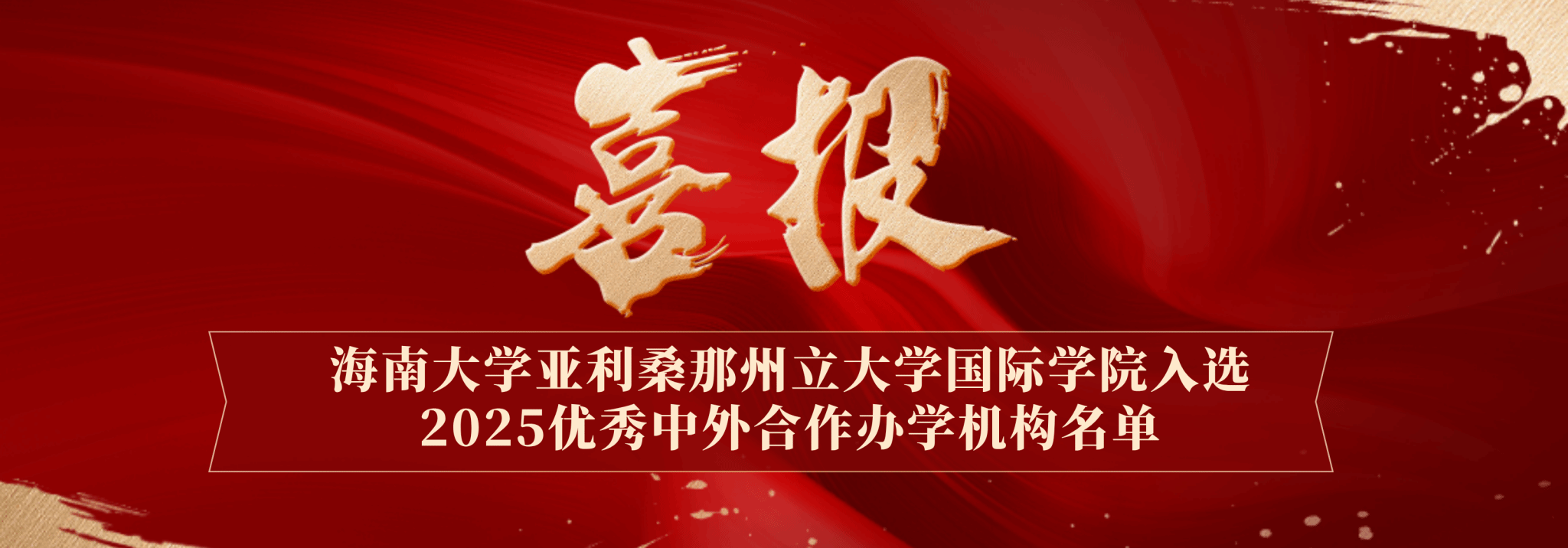 喜报：海南大学亚利桑那州立大学国际学院入选2025优秀中外合作办学机构名单